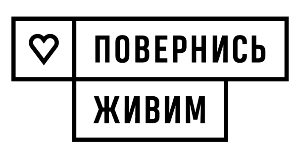 Повернись живим